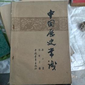 中国历史常识第六册