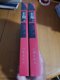 主角上下