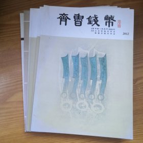 齐鲁钱币杂志，2011年，2012年，2013，2015年，6本合售