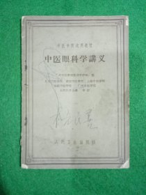 中医学院试用教材：中医眼科学讲义（1961年一版2印）80页