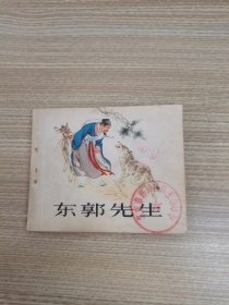 连环画 东郭先生