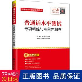 圣才教育：普通话水平测试专项精练与考前冲刺卷