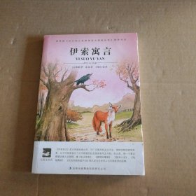 【八五品】 伊索寓言