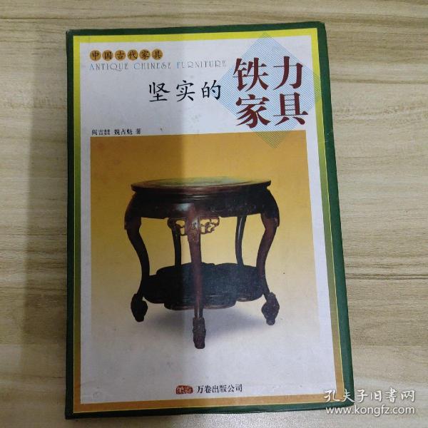 坚实的铁力家具