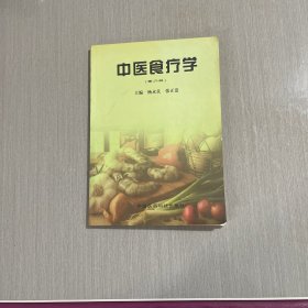 中医食疗学(第二版)