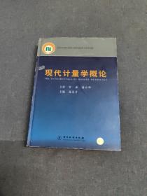 现代计量学概论