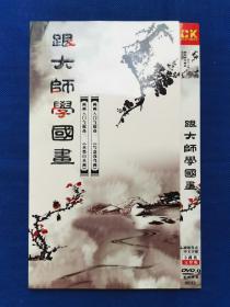 【全新】科教片《跟大师学国画》2DVD
