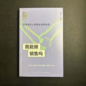 我能做销售吗