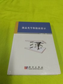 液晶光学和液晶显示