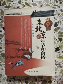 老北京的年节和食俗