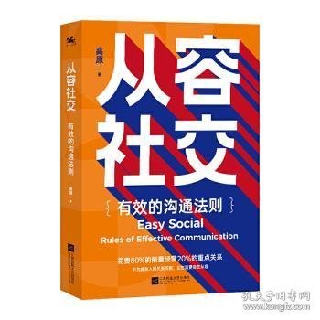 从容社交：有效的沟通法则，花80%的能量经营20%的重点关系，不为庞杂人际关系所困，让生活自在从容