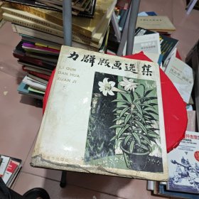 力群版画选集（外书衣受潮粘在外硬板上面）