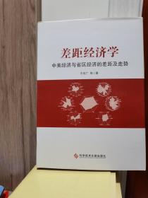 差距经济学：中美经济与省区经济的差距及走势