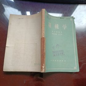 逻辑学   高尔斯基著