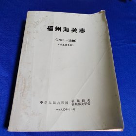 福州海关志(1861-1989)