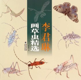 李君琳画草虫精选