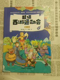 超级西游运动会 第1季 6