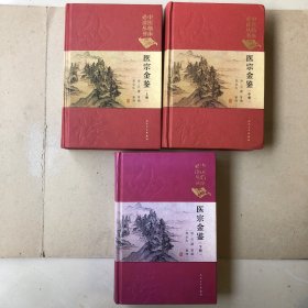 医宗金鉴（上中下）