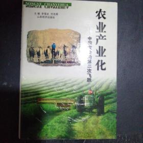 农业产业化:中国农业的第二次飞跃（全新精装本仅印3000册）