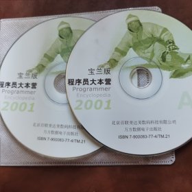 宝兰版 程序员大本营2001 2CD