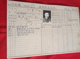 1956年，北京铁路局(铁路职工卡片)退伍军人