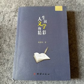 人生因文学而精彩