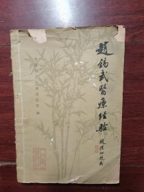 赵锡武医疗经验 1980年一版一印