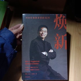 焕新：新希望创立40周年官方授权作品，一本书讲透刘永好40年管理经验与经营哲学