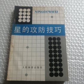 “星”的攻防技巧