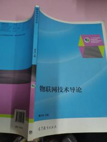 物联网技术导论/“十二五”职业教育国家规划教材