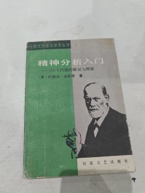 精神分析入门一150个问题的解说与释疑