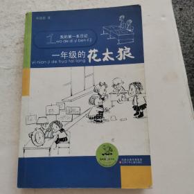 我的第一本日记 一年级的花太狼