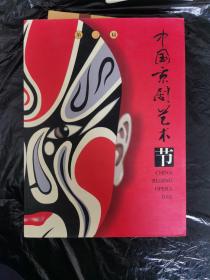 B1上   第二届中国京剧艺术节画册。