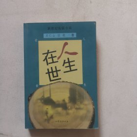 人生在世:新世纪长篇小说