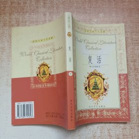复活（下）