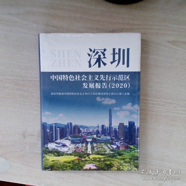 深圳中国特色社会主义先行示范区发展报告（2020）