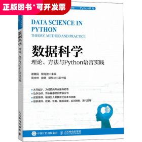 数据科学 理论、方法与Python语言实践