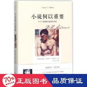 小说何以重要:D.H.劳伦斯非虚构作品集