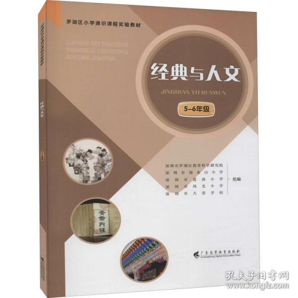 经典与人文 5-6年级 文教学生读物