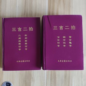三言二拍 两厚册