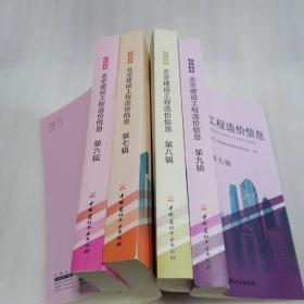 2022北京建设工程造价信息【第六辑，第七辑，第八辑，第九辑】4本合售