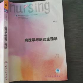 病理学与病理生理学（第4版/本科护理）步宏 人民卫生出版社