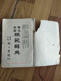 学生自习模范辞典