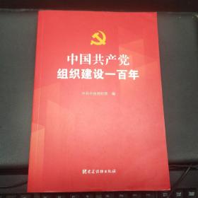 中国共产党组织建设一百年