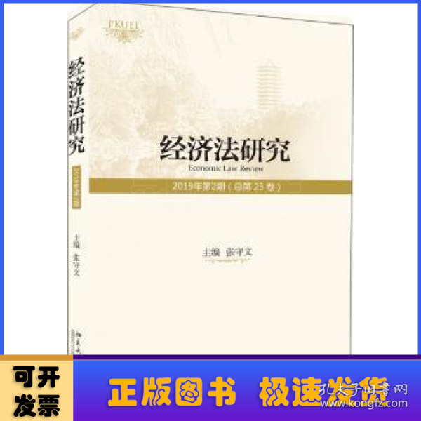 经济法研究（2019年第2期总第23卷）