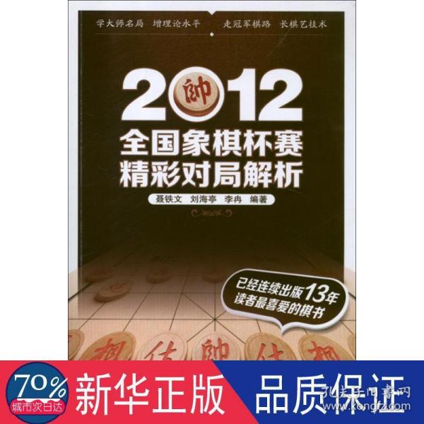 2012全国象棋杯赛精彩对局解析