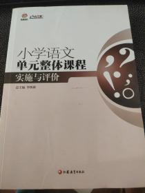 行知工程创新教学探索系列：小学语文单元整体课程实施与评价