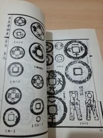 古钱学纲要 1989年一版一印 影印本