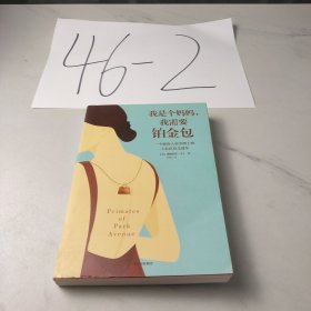 我是个妈妈,我需要铂金包:耶鲁人类学家眼中的上东区妈妈