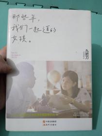 那些年，我们一起追的女孩：九把刀作品集  如图版本，实物拍照，介意慎拍